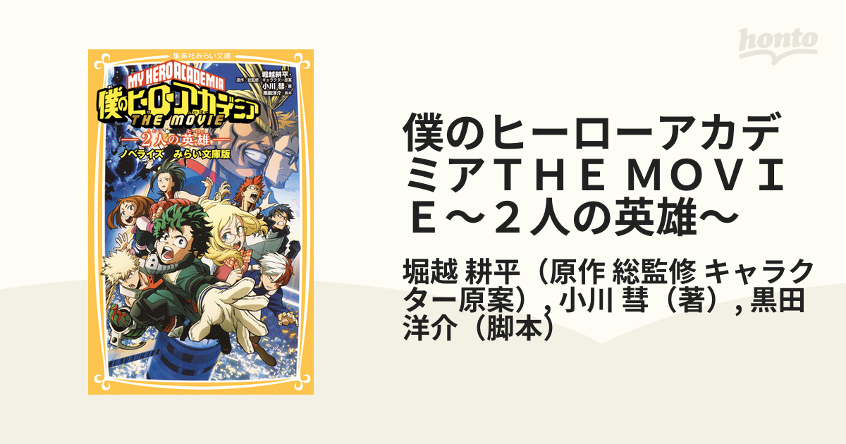 僕のヒーローアカデミアＴＨＥ ＭＯＶＩＥ〜２人の英雄〜 ノベライズ みらい文庫版の通販/堀越 耕平/小川 彗 集英社みらい文庫 -  紙の本：honto本の通販ストア