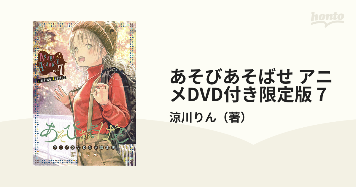 あそびあそばせ#7 アニメDVD付き 限定版 涼川りん - アニメ