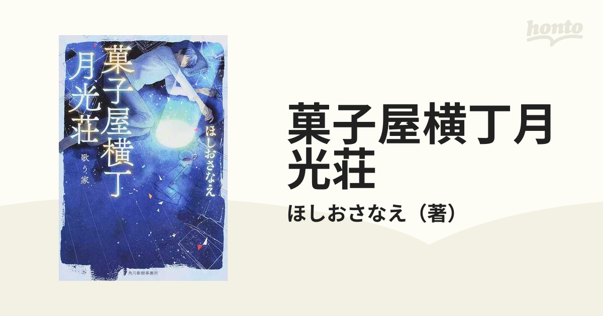 菓子屋横丁月光荘 １ 歌う家