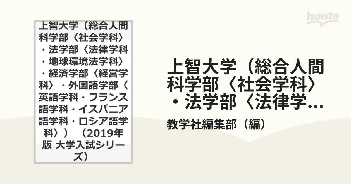 上智大学（総合人間科学部〈社会学科〉・法学部〈法律学科・地球環境法学科〉・経済学部〈経営学科〉・外国語学部〈英語学科・フランス語学科・イスパニア語学科・ロシア語...