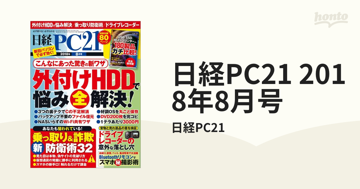 日経PC21 2018年8月号の電子書籍 - honto電子書籍ストア