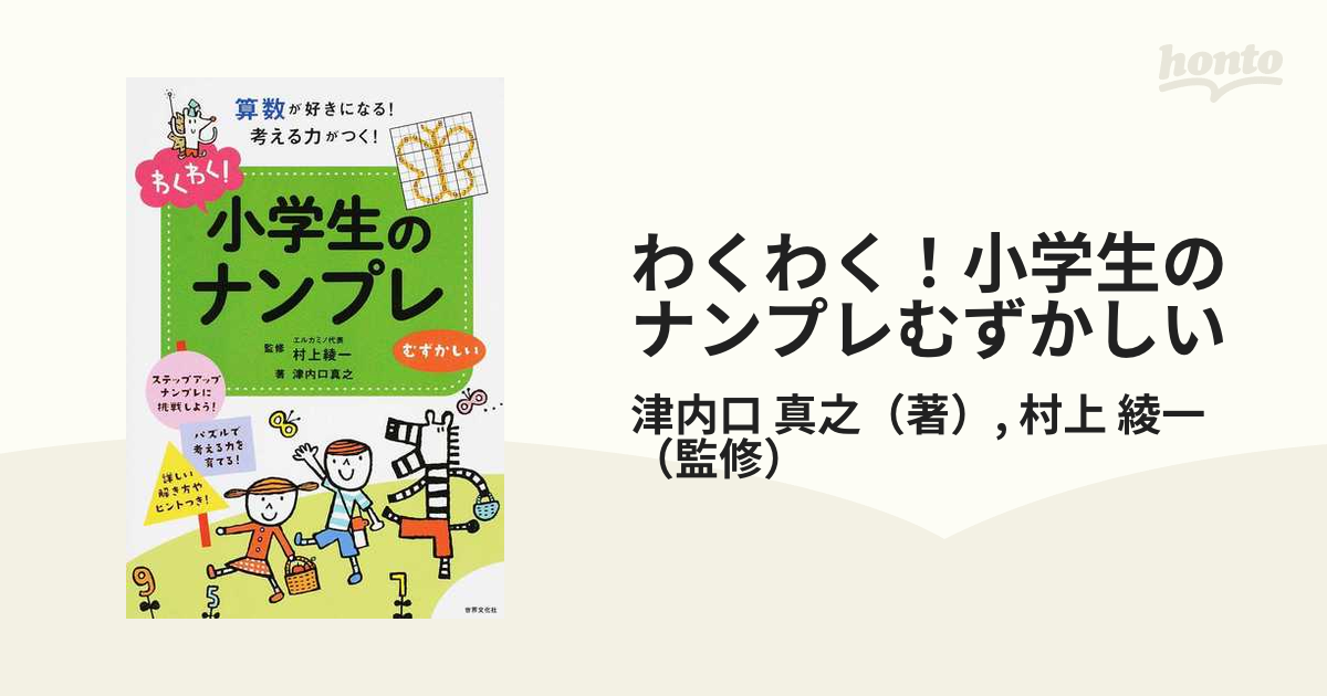 わくわく 小学生のナンプレむずかしい 算数が好きになる 考える力がつく の通販 津内口 真之 村上 綾一 紙の本 Honto本の通販ストア