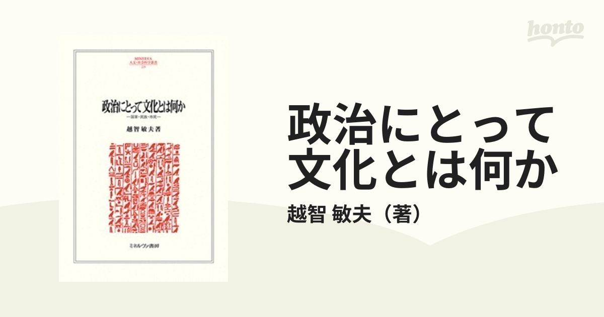 政治にとって文化とは何か 国家・民族・市民の通販/越智 敏夫 - 紙の本