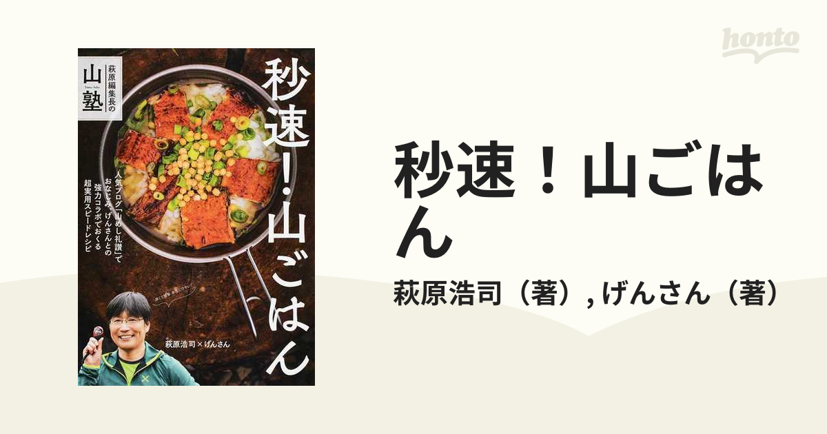 秒速！山ごはん 萩原編集長の山塾の通販/萩原浩司/げんさん - 紙の本 ...