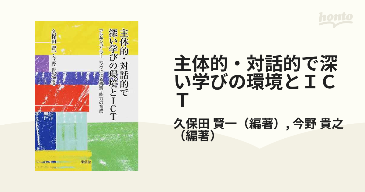 主体的・対話的で深い学びの環境とＩＣＴ アクティブ・ラーニングによる資質・能力の育成