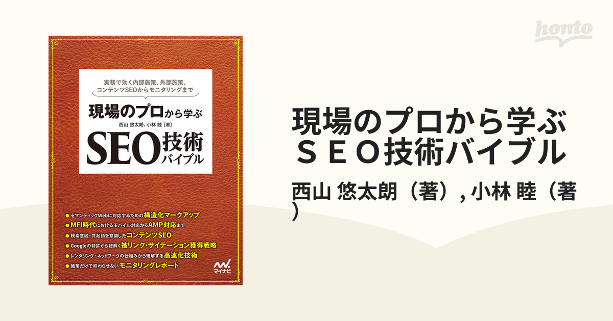 現場のプロから学ぶＳＥＯ技術バイブル 実務で効く内部施策、外部施策、コンテンツＳＥＯからモニタリングまで