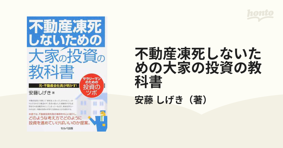 不動産凍死しないための大家の投資の教科書 元・不動産会社員が明かす