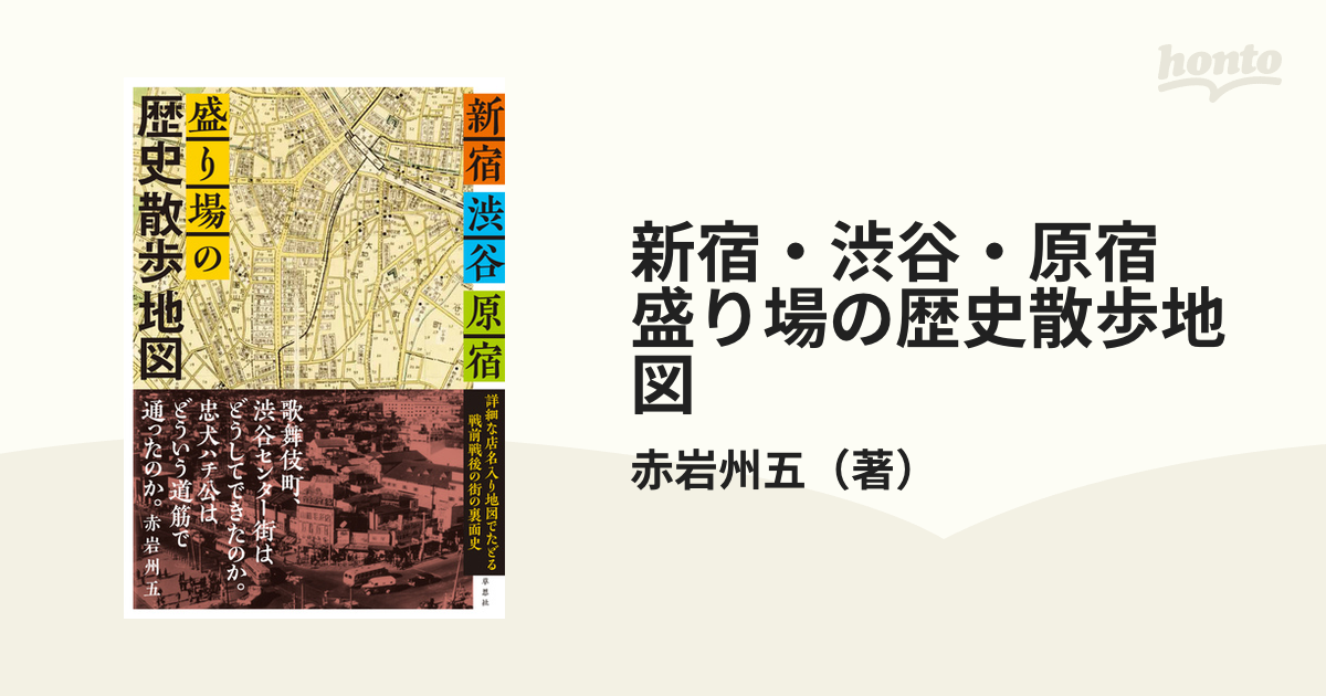 盛り場の歴史散歩地図の通販/赤岩州五　新宿・渋谷・原宿　紙の本：honto本の通販ストア