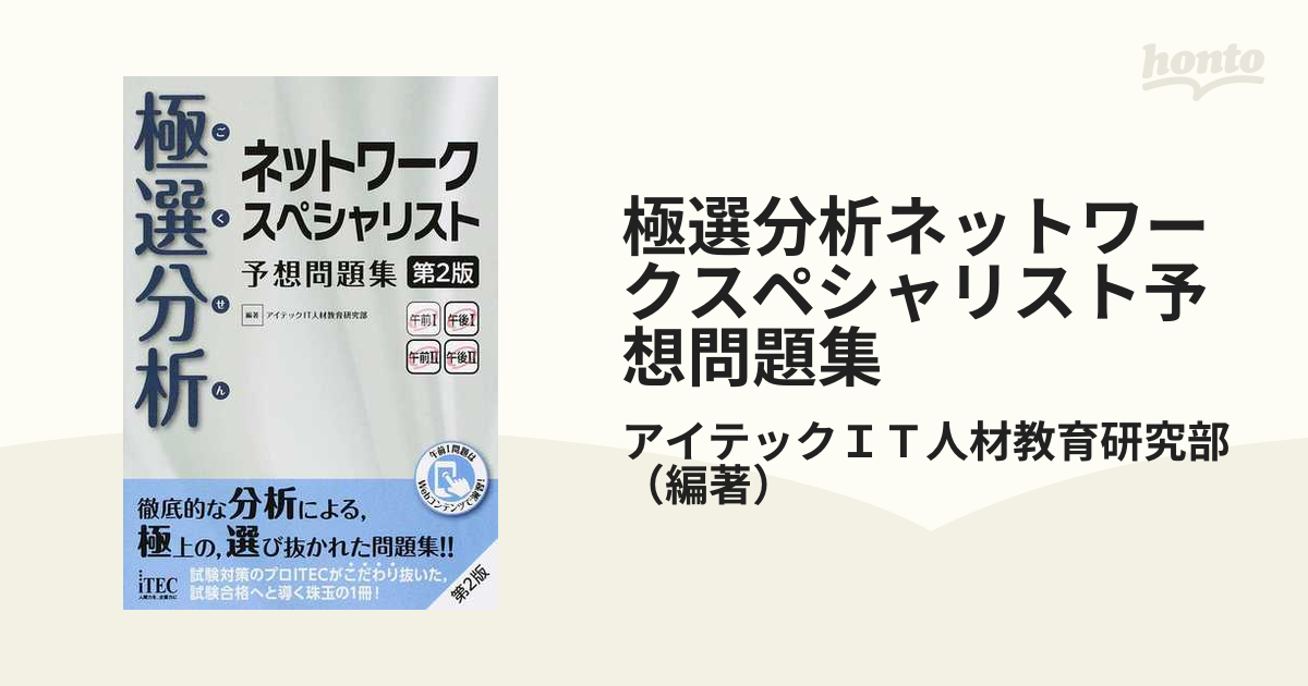 極選分析ネットワークスペシャリスト予想問題集 ココ出る！ 第２版の