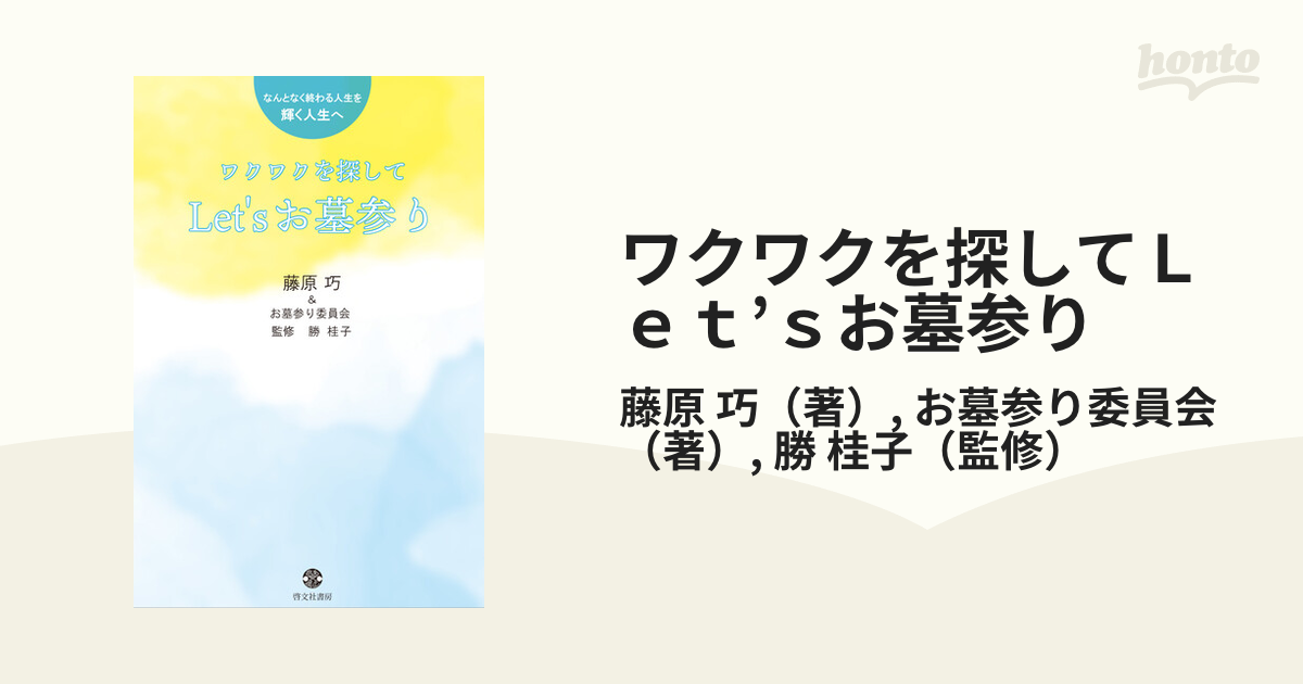 ワクワクを探してＬｅｔ’ｓお墓参り なんとなく終わる人生を輝く人生へ