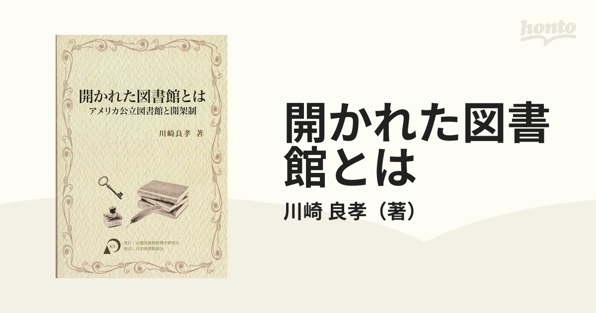 開かれた図書館とは アメリカ公立図書館と開架制の通販/川崎 良孝 - 紙