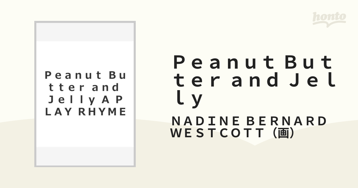 Peanut Butter and Jelly A PLAY RHYMEの通販/NADINE BERNARD WESTCOTT 紙の本