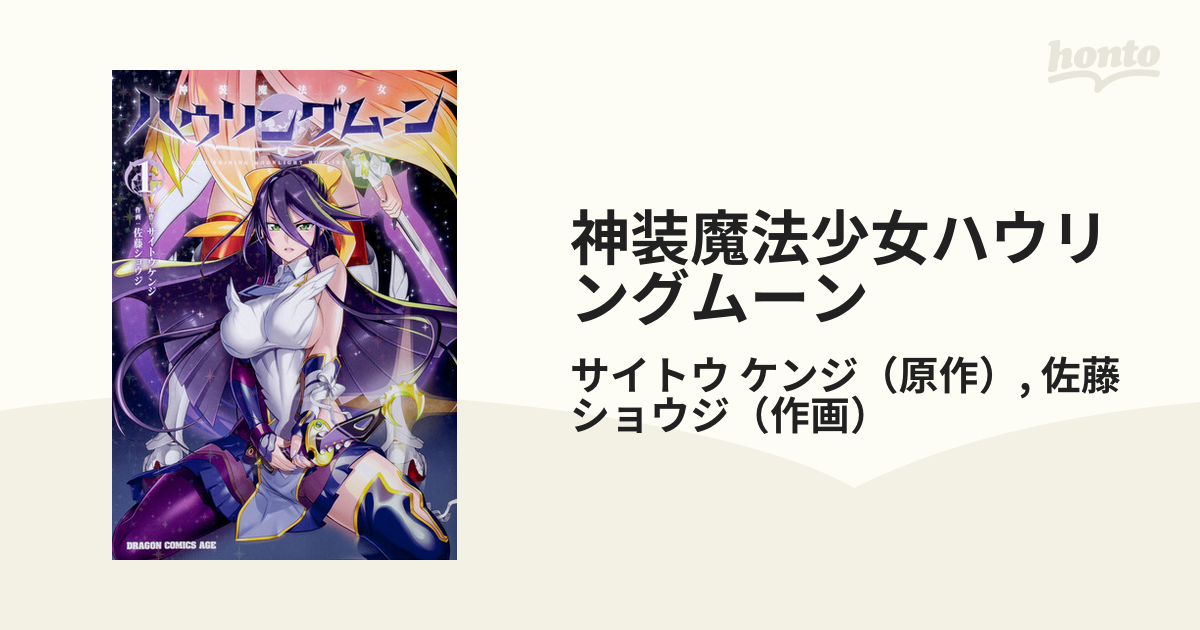 神装魔法少女ハウリングムーン １ （ドラゴンコミックスエイジ）の通販