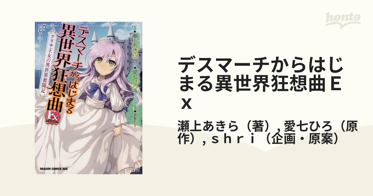 デスマーチからはじまる異世界狂想曲ｅｘ アリサ王女の異世界奮闘記 ドラゴンコミックスエイジ の通販 瀬上あきら 愛七ひろ ドラゴンコミックスエイジ コミック Honto本の通販ストア