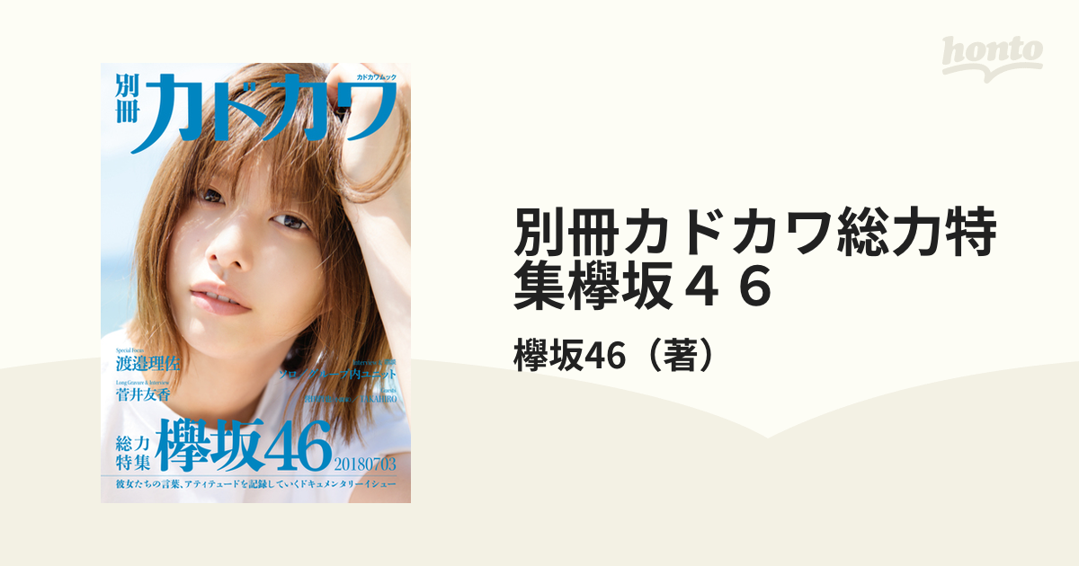 別冊カドカワ総力特集欅坂46