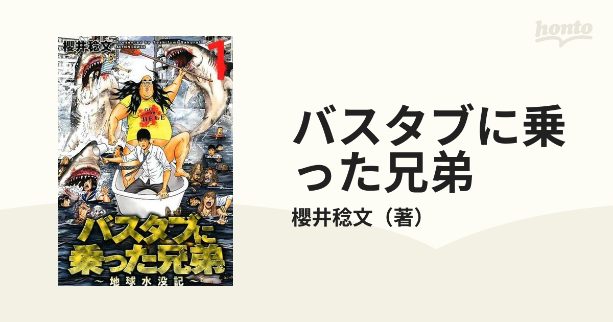 バスタブに乗った兄弟 地球水没記 １の通販/櫻井稔文 アクション