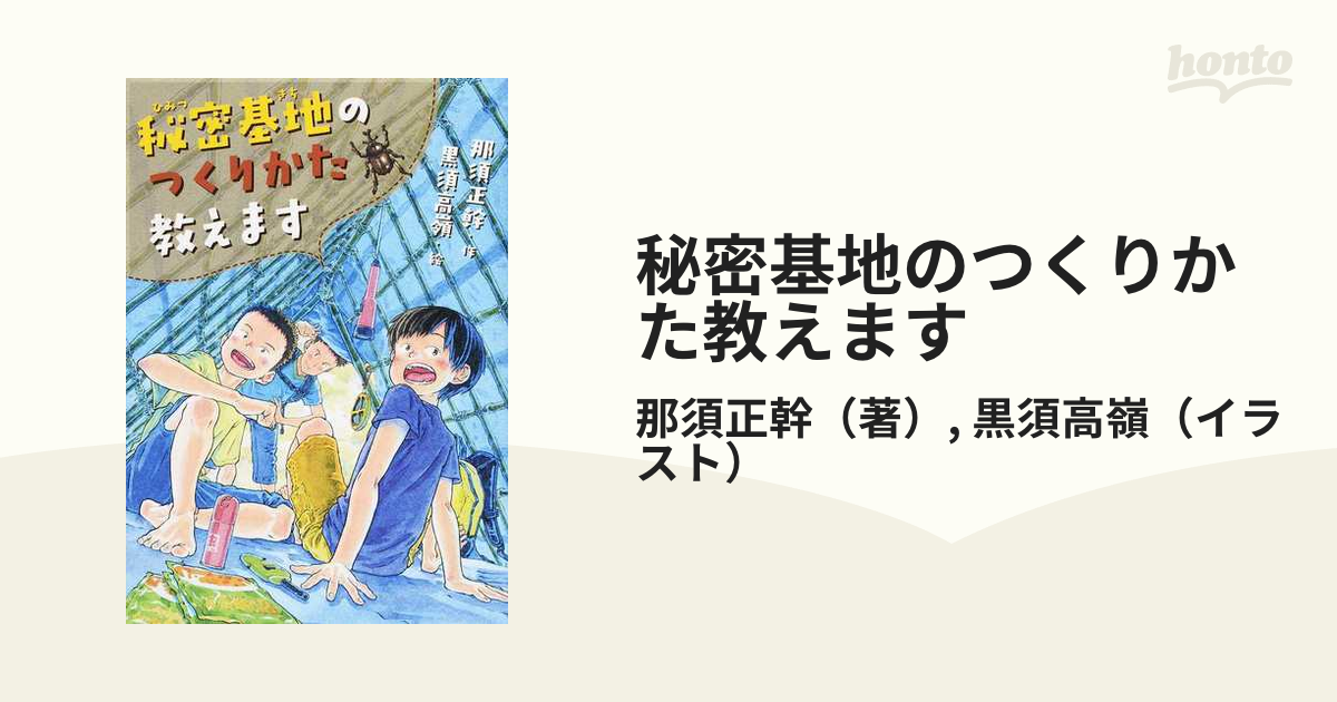 秘密基地のつくりかた教えますの通販/那須正幹/黒須高嶺 - 紙の本