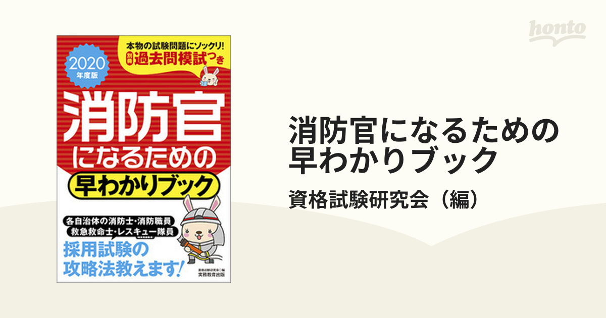 消防官になるための早わかりブック 消防士・消防職員 救急救命士 レスキュー隊員（特別救助隊員） ２０２０年度版