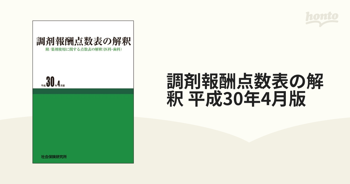 医科診療報酬点数表 平成６年４月版/社会保険研究所 - www.topecim.ong.br