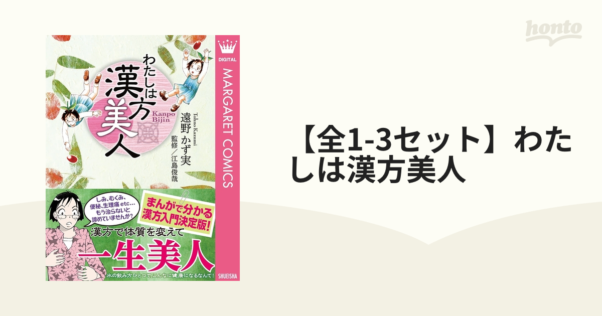 全1-3セット】わたしは漢方美人（漫画） - 無料・試し読みも！honto