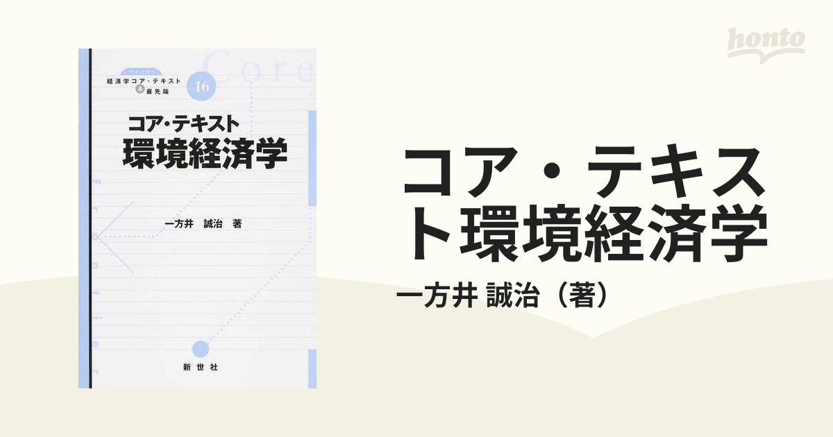 コア・テキスト環境経済学の通販/一方井 誠治 - 紙の本：honto本の通販