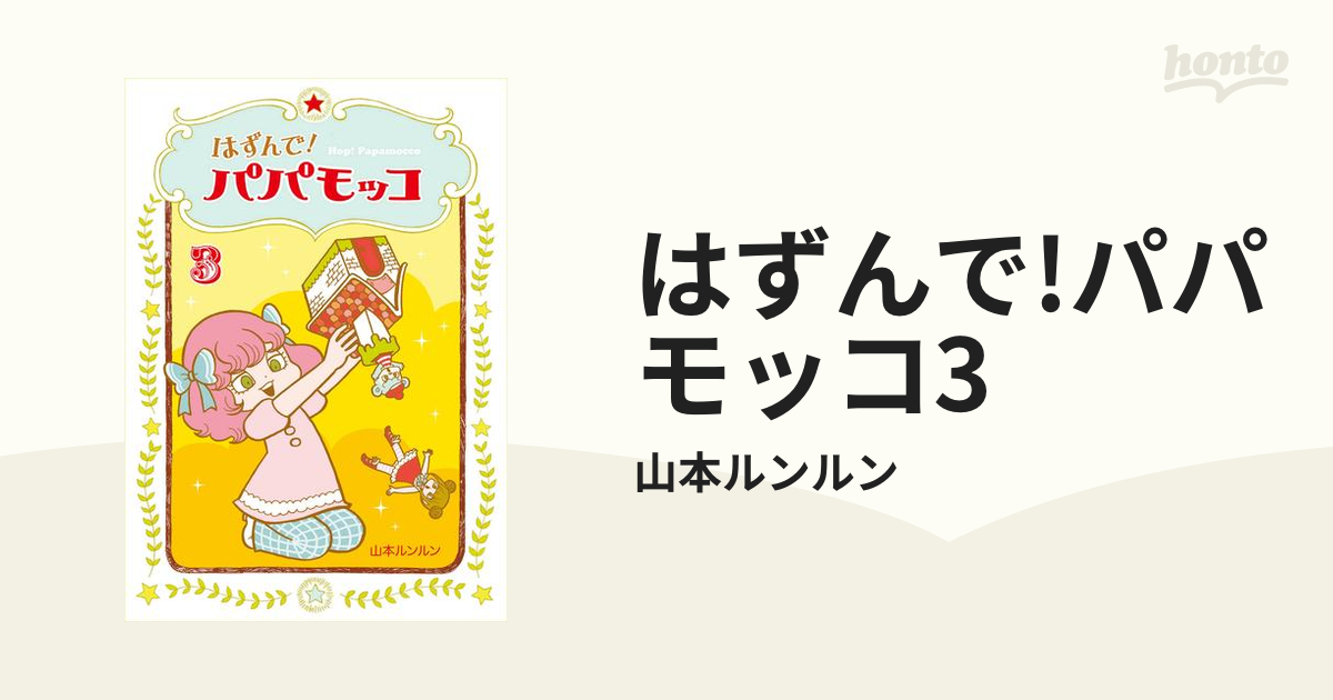 はずんで!パパモッコ3（漫画）の電子書籍 - 無料・試し読みも！honto