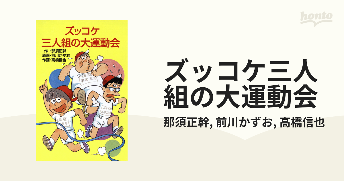 ズッコケ三人組の大運動会 - 絵本