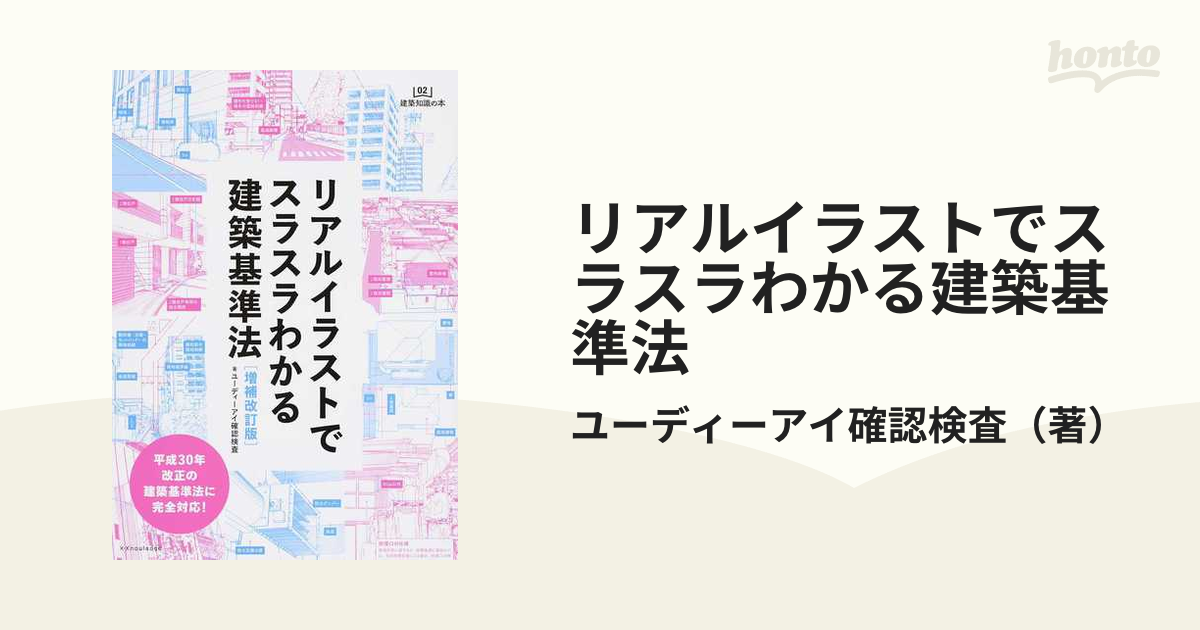 リアルイラストでスラスラわかる建築基準法 増補改訂版