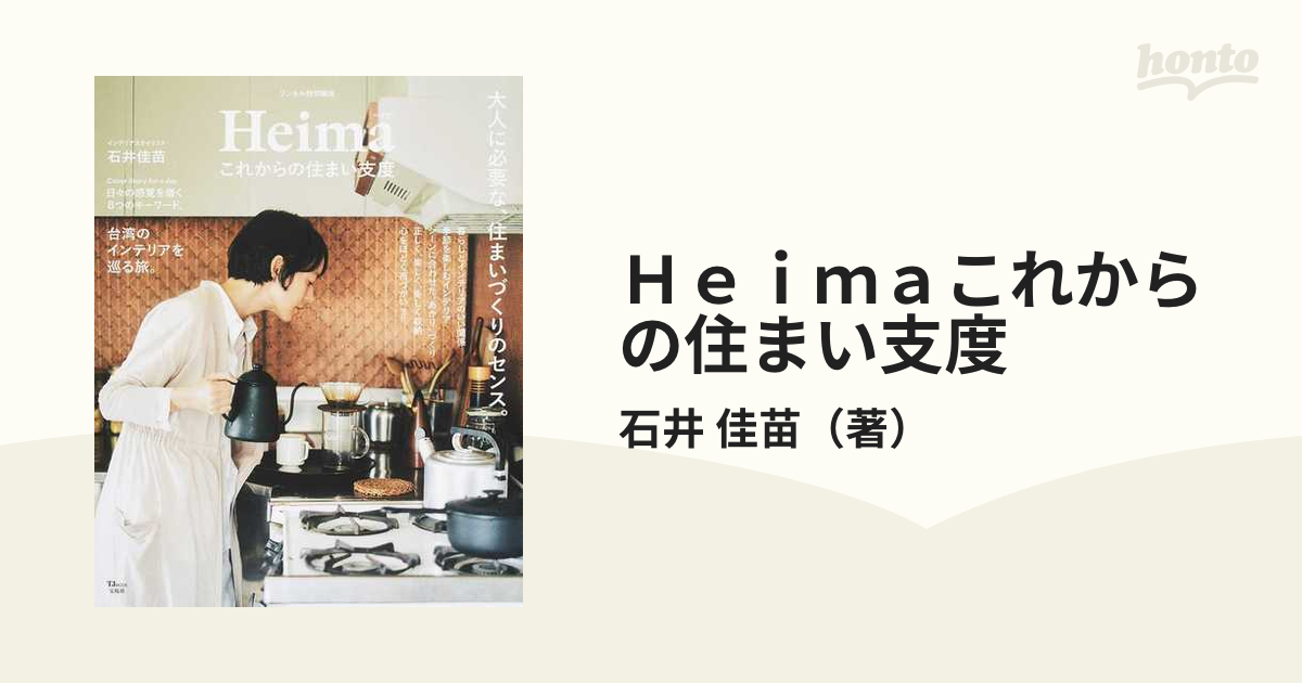 Ｈｅｉｍａこれからの住まい支度