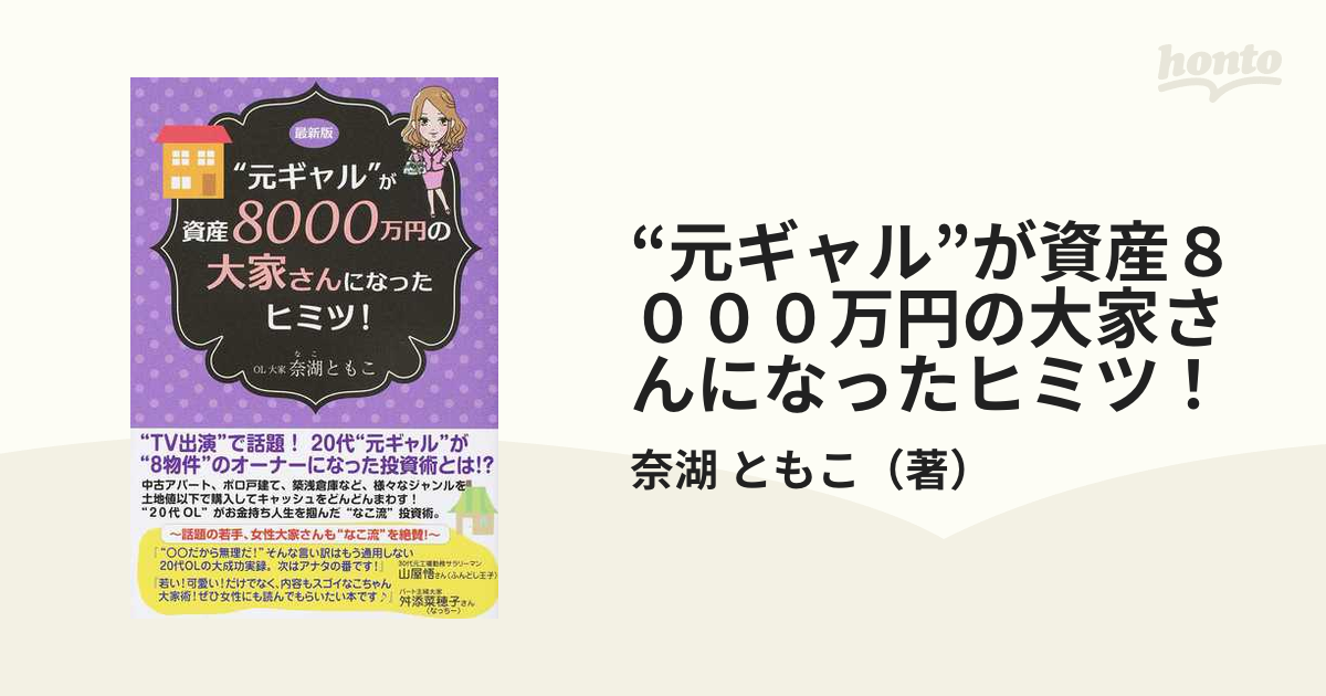 元ギャル”が資産８０００万円の大家さんになったヒミツ！ 最新版の通販