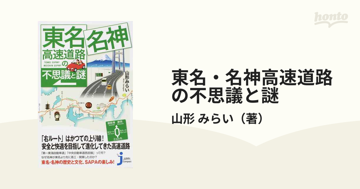 東名・名神高速道路の不思議と謎