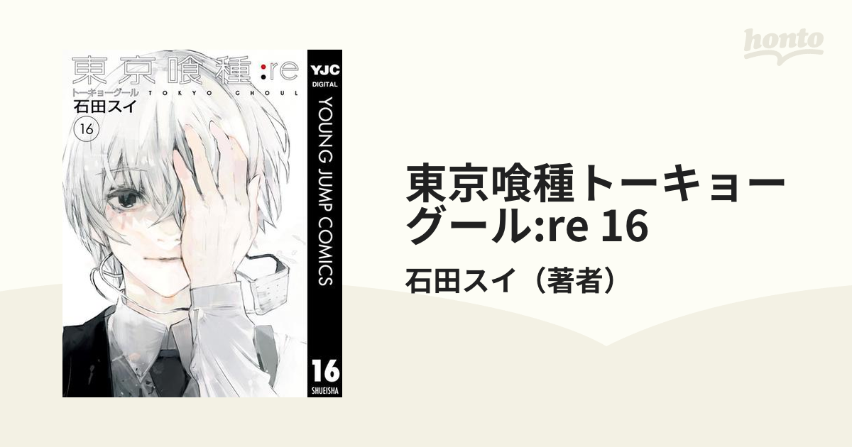 東京喰種トーキョーグール:re 16（漫画）の電子書籍 - 無料・試し読み