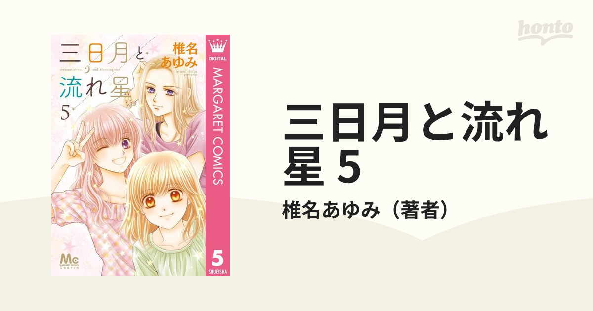 三日月と流れ星 2〜5巻セット 女性に人気！ - 少女漫画