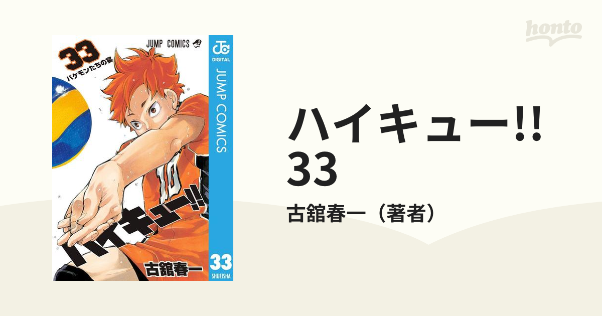 ハイキュー!! 33（漫画）の電子書籍 - 無料・試し読みも！honto電子書籍ストア