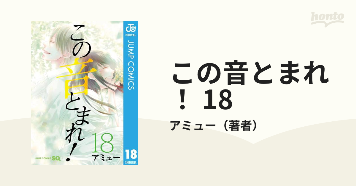 この音とまれ！ 18（漫画）の電子書籍 - 無料・試し読みも！honto電子