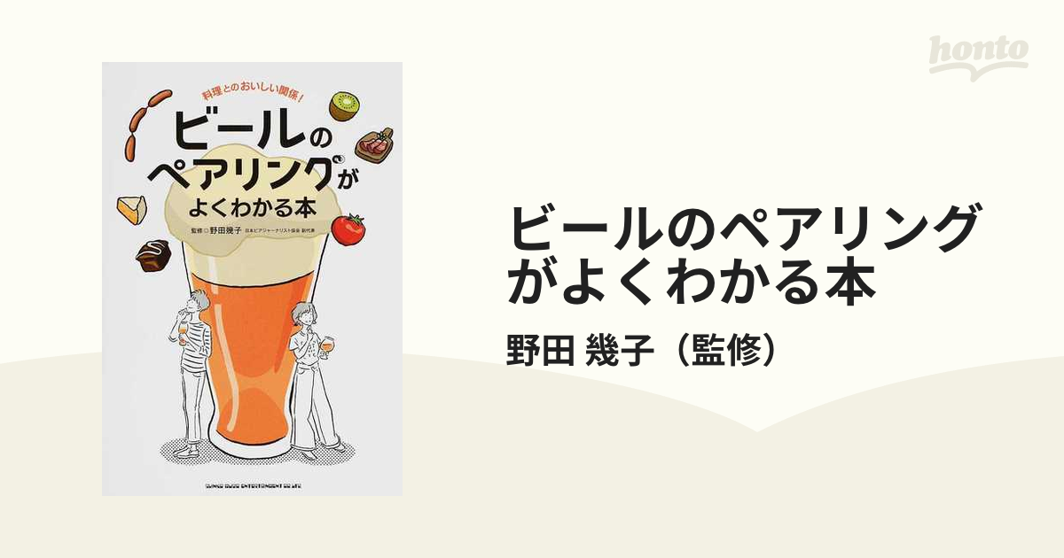 ビールのペアリングがよくわかる本 料理とのおいしい関係！の通販/野田