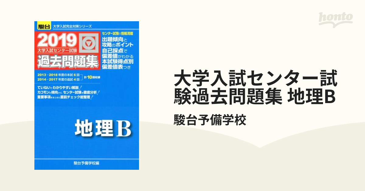 大学入試センター試験過去問題集地理B 2018 - 地図