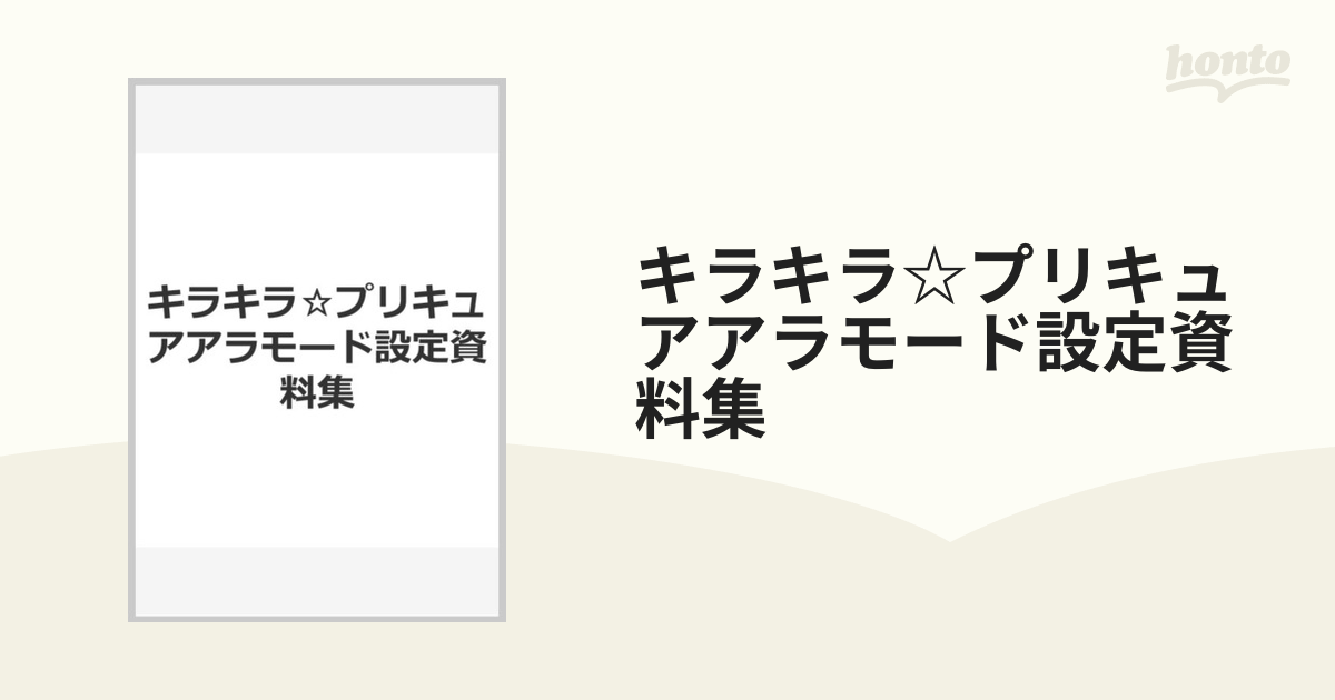 キラキラ☆プリキュアアラモード設定資料集の通販 - 紙の本：honto本の 