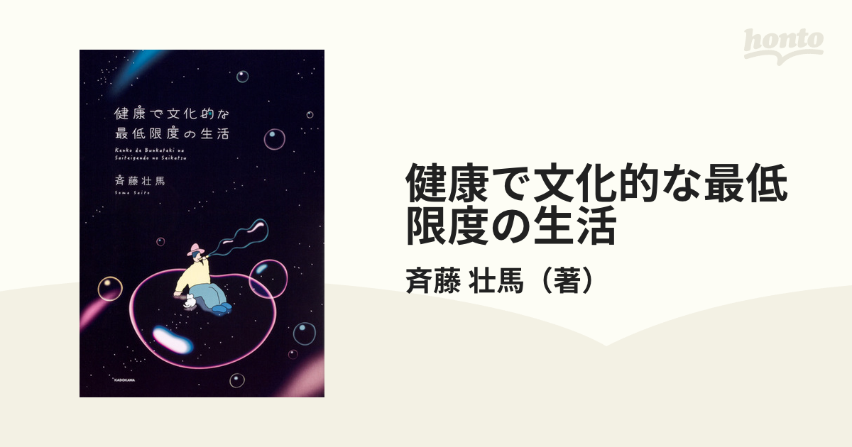 健康で文化的な最低限度の生活 斉藤壮馬 - 文学・小説