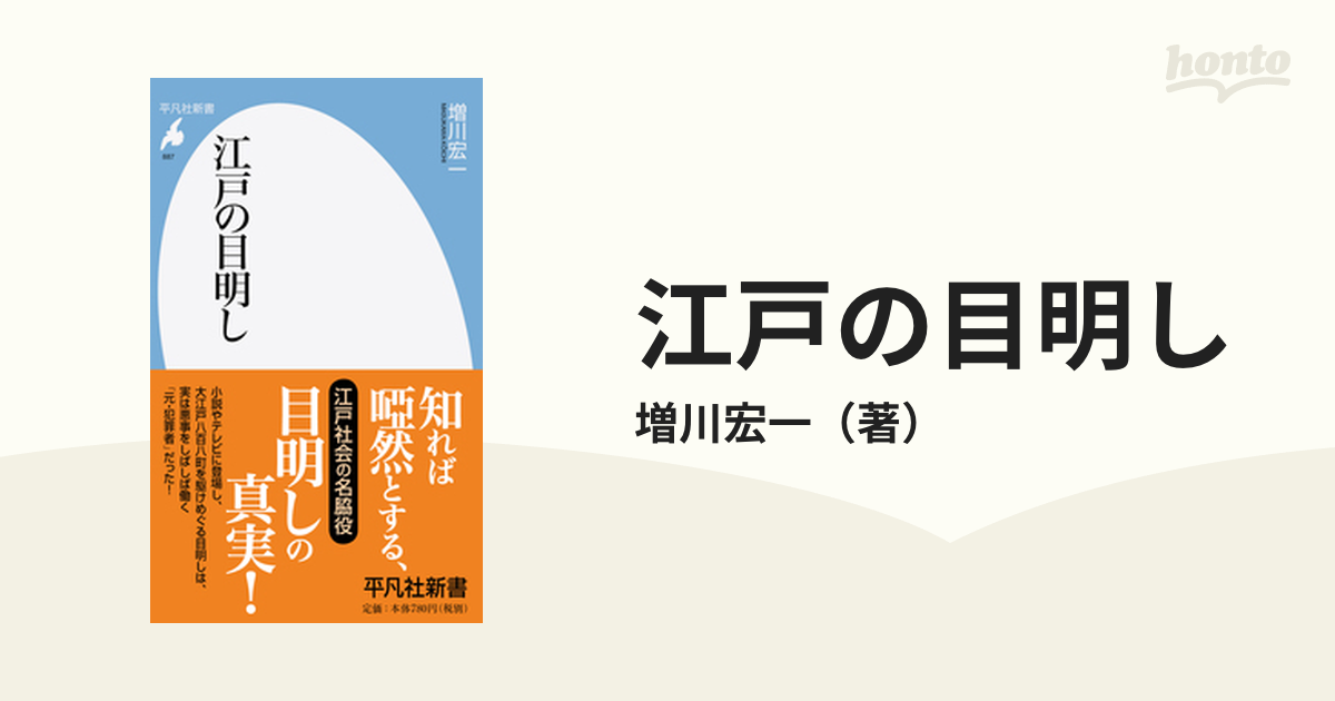 江戸の目明しの通販/増川宏一 平凡社新書 - 紙の本：honto本の通販ストア