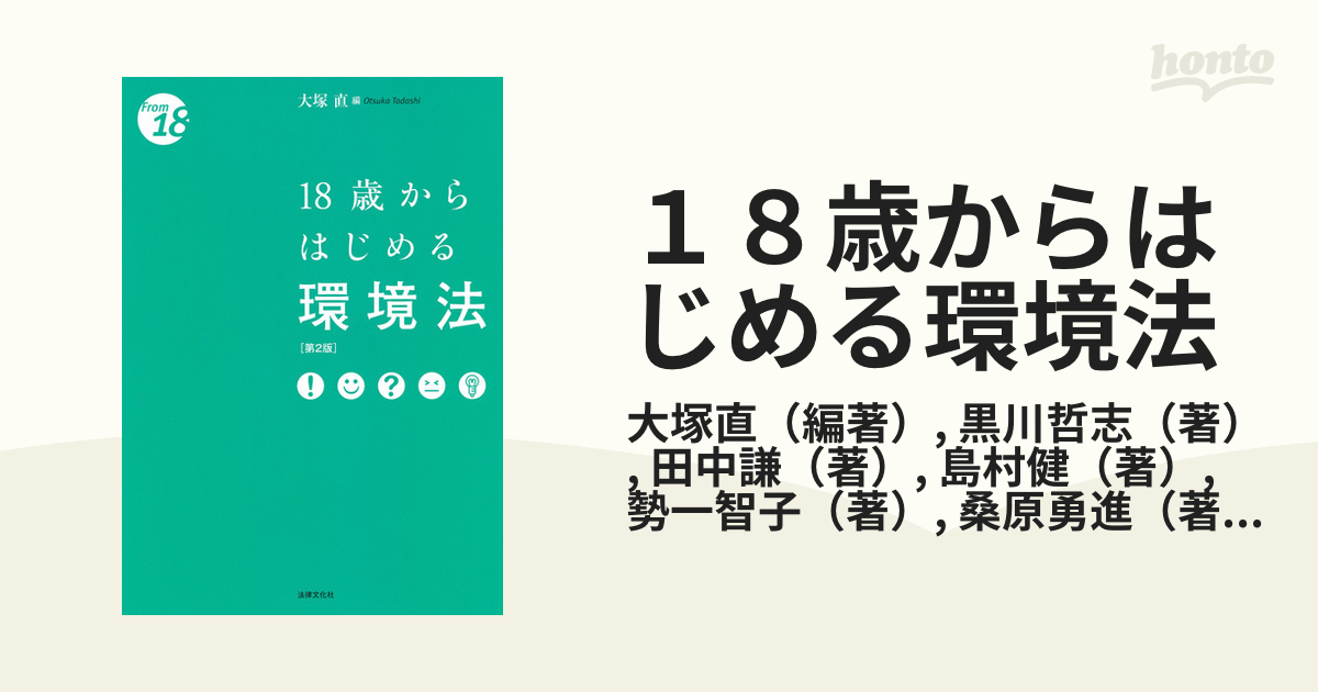 18歳からはじめる環境法 - 人文