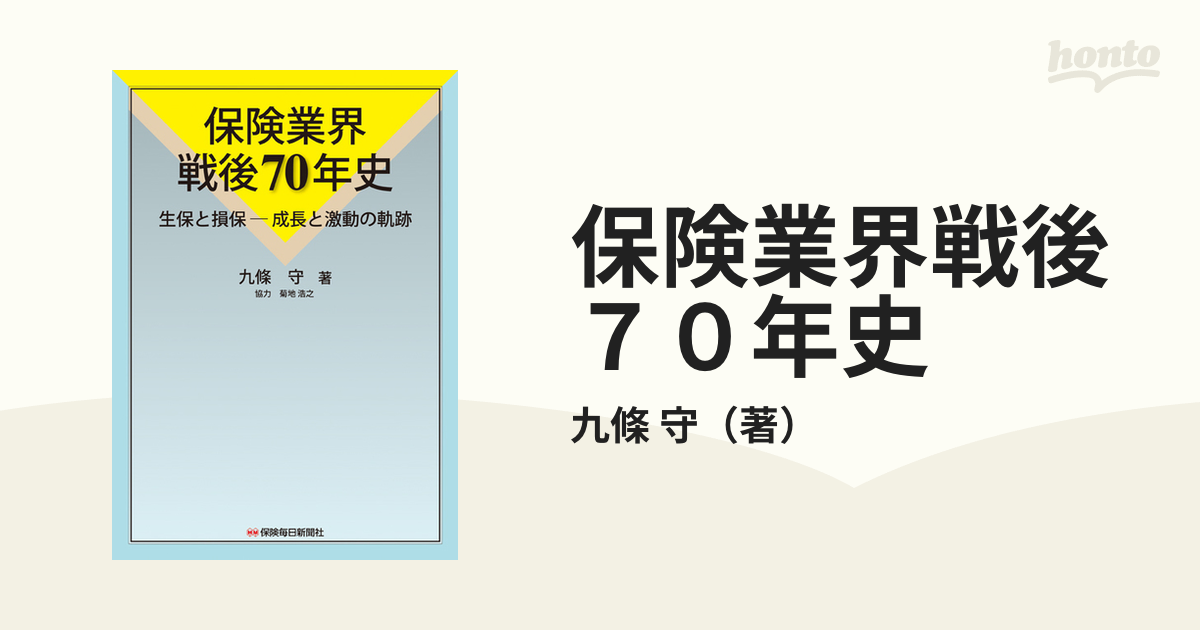 保険業界戦後７０年史　紙の本：honto本の通販ストア　生保と損保−成長と激動の軌跡の通販/九條　守