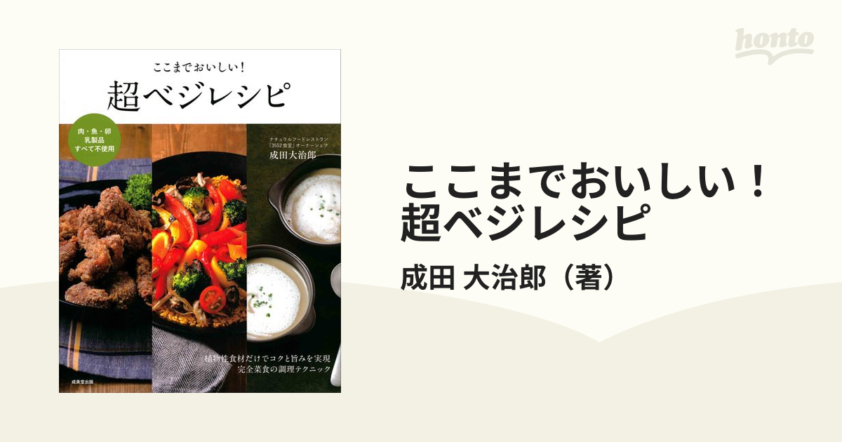 ここまでおいしい！超ベジレシピ 肉・魚・卵・乳製品すべて不使用