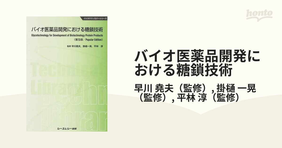 バイオ医薬品開発における糖鎖技術 普及版