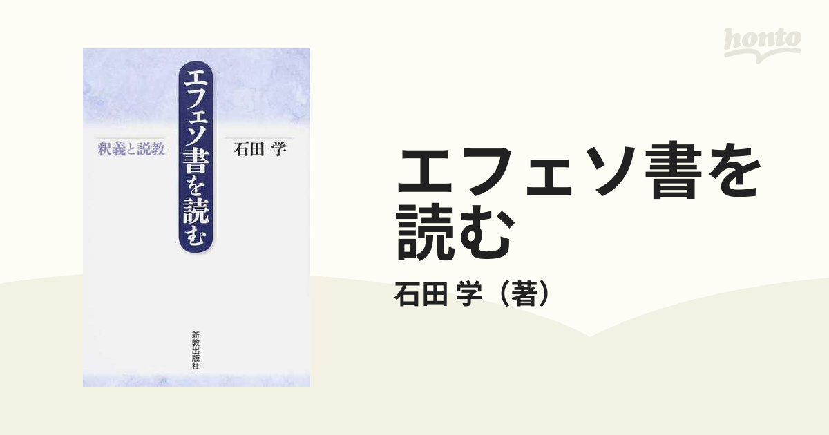 エフェソ書を読む 釈義と説教の通販 石田 学 紙の本 Honto本の通販ストア