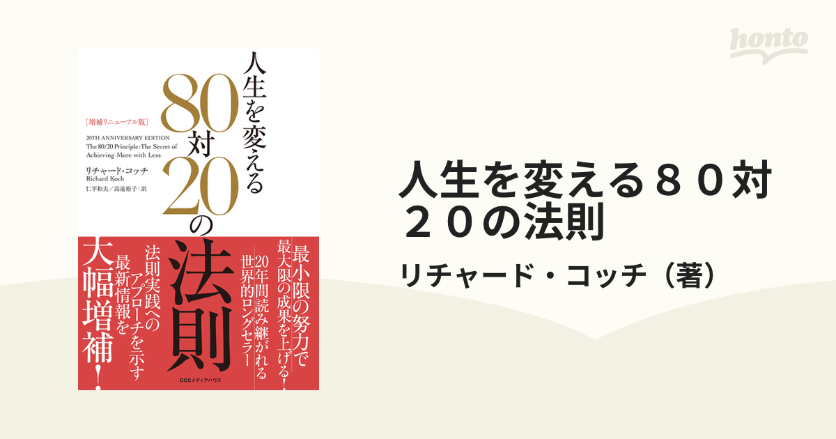 人生を変える８０対２０の法則 増補リニューアル版の通販/リチャード