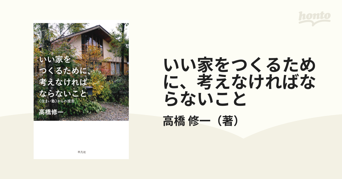 いい家をつくるために、考えなければならないこと 《住まい塾》からの