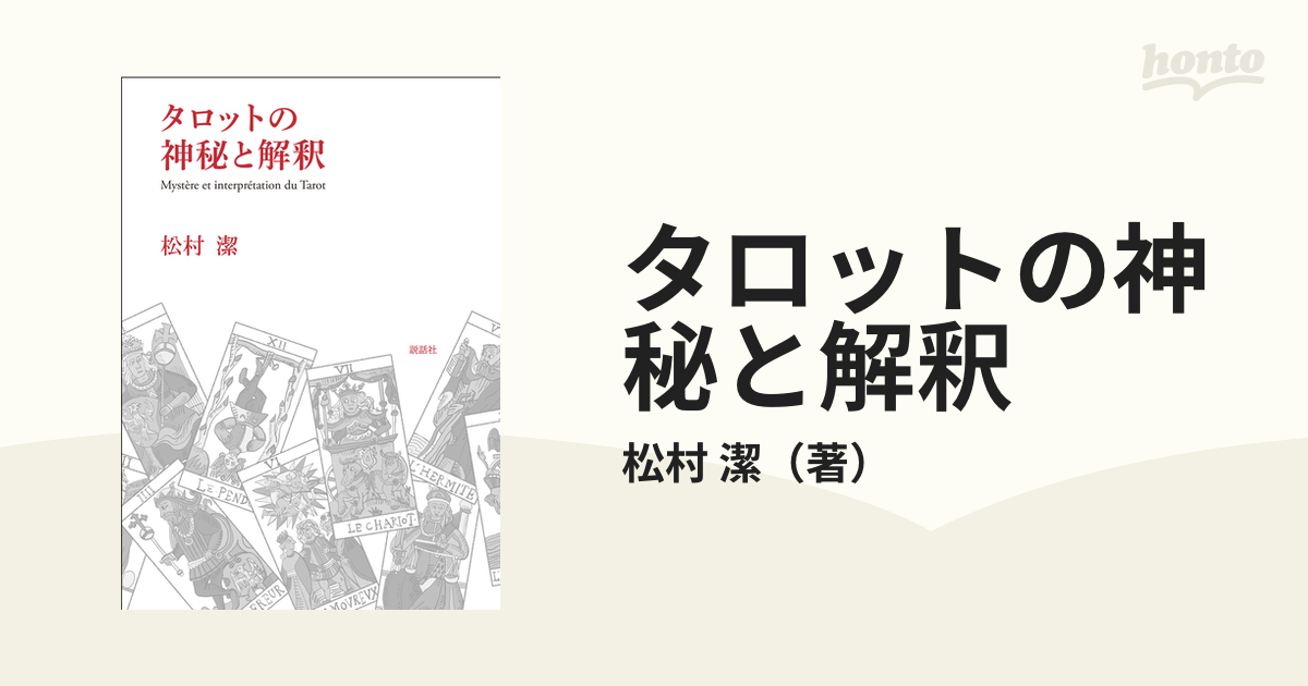 タロットの神秘と解釈 - 本