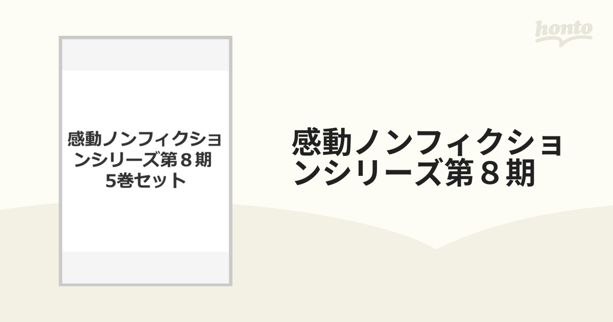 感動ノンフィクションシリーズ第８期 5巻セット