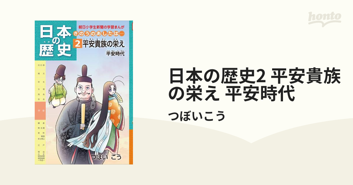 日本の歴史貴族のさかえ5 【破格値下げ】 - ノンフィクション